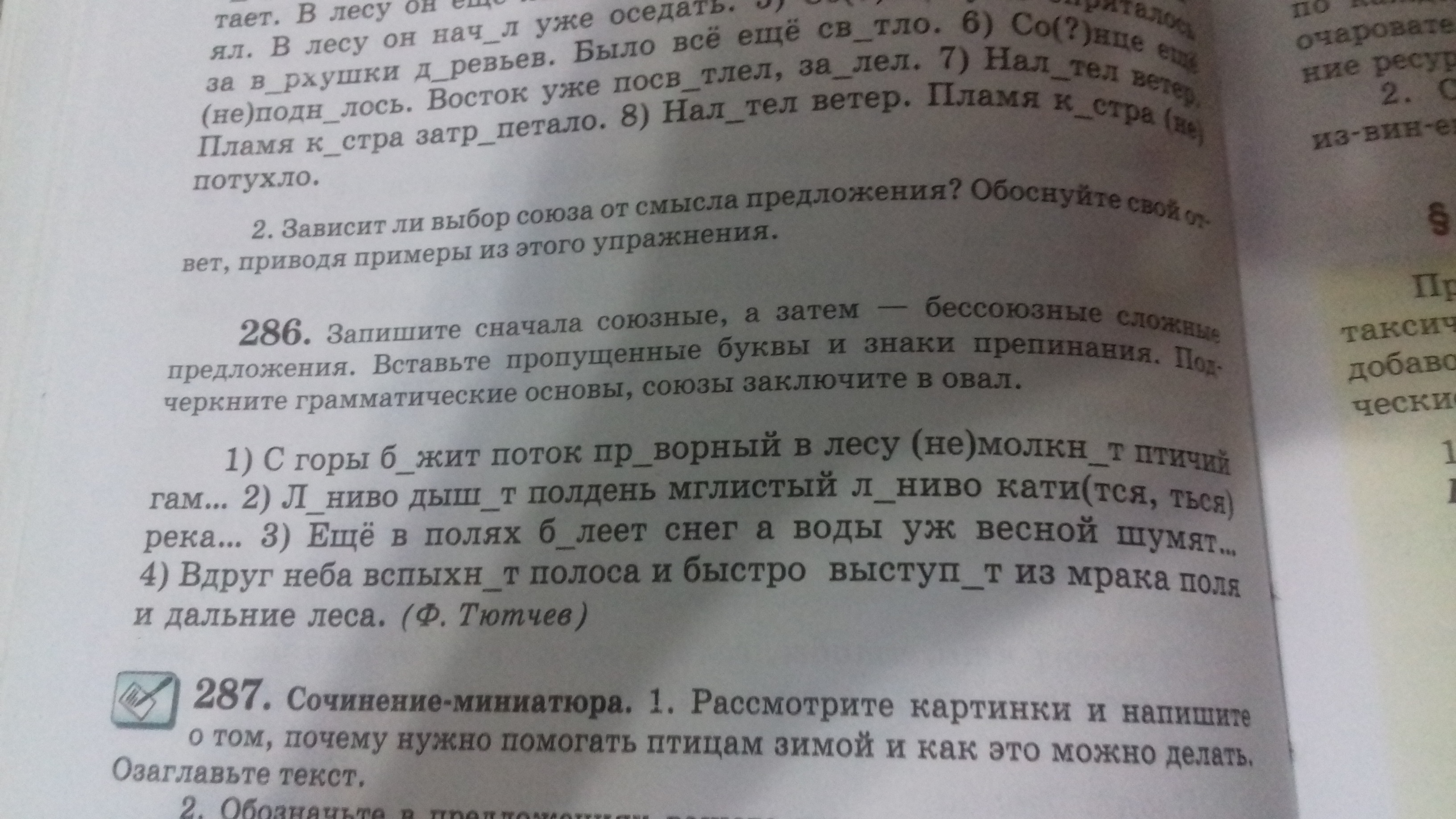 Запишите сначала предложения. Заключите в овал Союзы. Спишите подчёркивая грамматические основы заключая в овал. Выпишите сначала предложения с союзами. Спишите Бессоюзное сложное предложение вставляя пропущенные буквы.