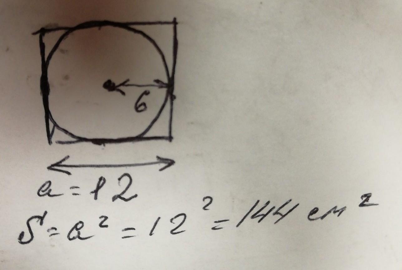 Квадрат описан около окружности радиуса 6 см чему равна площадь данного квадрата с рисунком