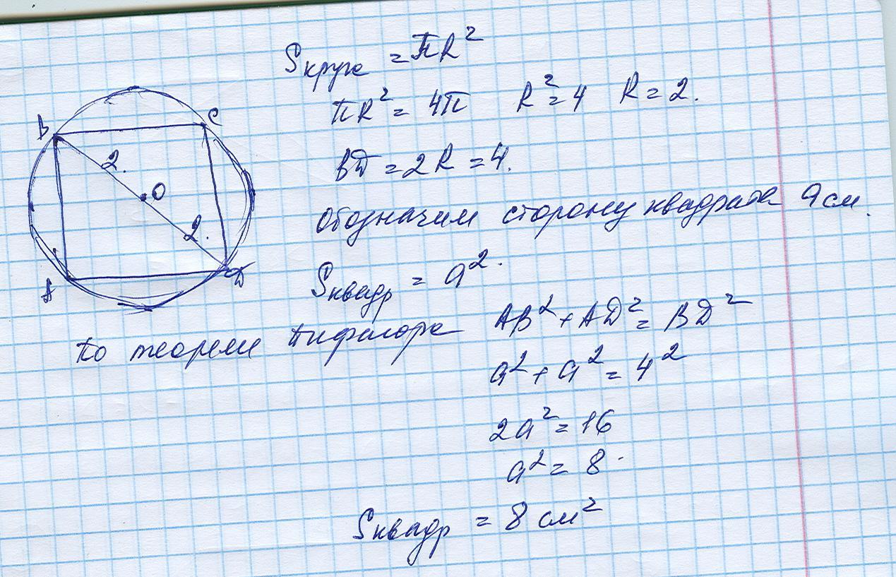 Площадь квадрата около окружности. Площадь описанного круга вокруг квадрата. Площадь круга описанного около квадрата равна. Найти площадь круга описанного около квадрата. Площадь круга описанного около квадрата равна 2п см2.