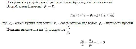 Воду опущен кубик. Объёма кубика, находящегося над водой. Отношение объема кубика находящегося под водой. Плотность кубика в воде. Кубик над водой и под водой отношение объемов.