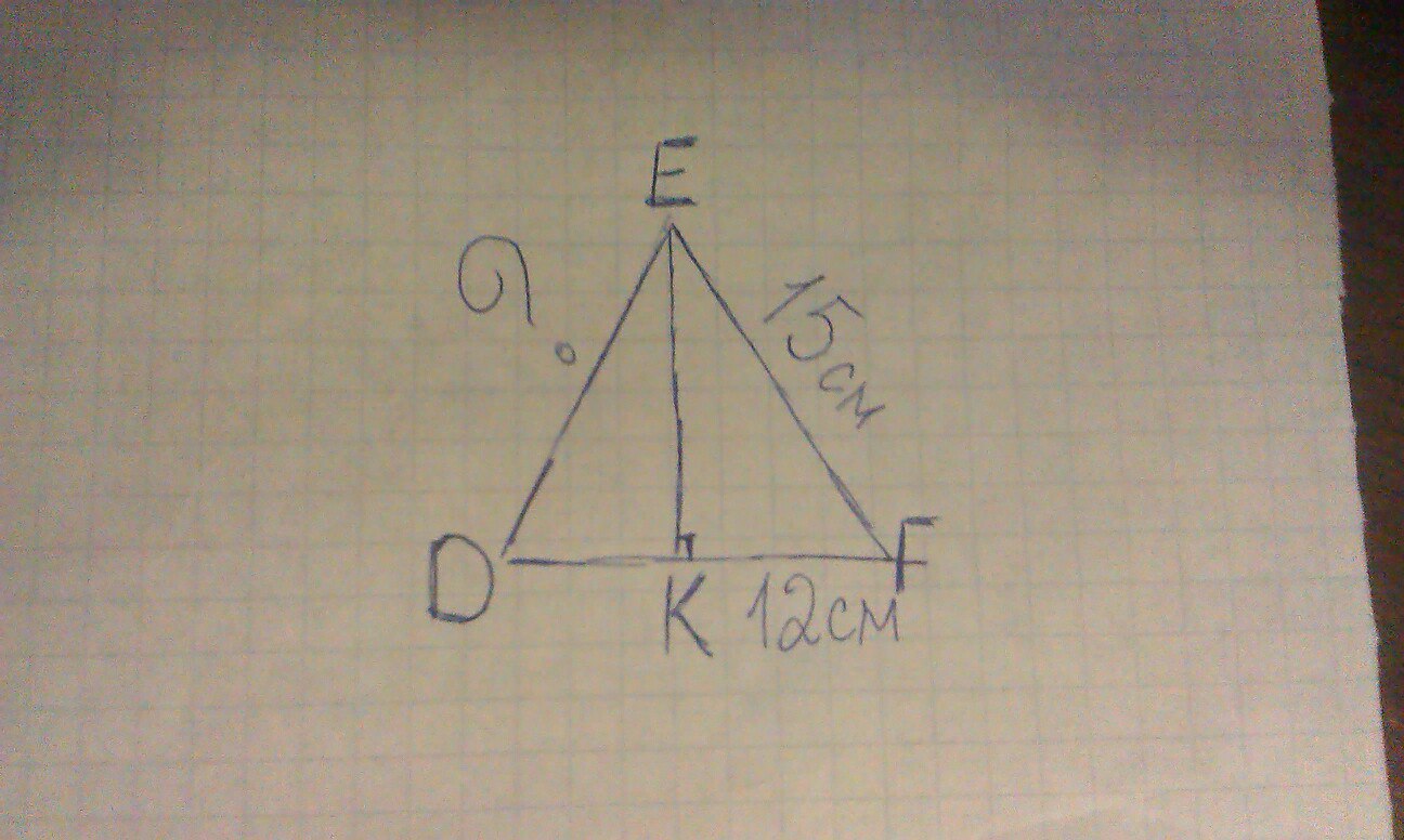 Треугольник 15 см. Треугольник Def = треугольнику d1 e1 f1. Высота ЕК треугольника Def делит его сторону ДФ на отрезки ДК И КФ. Высота ЕК треугольника Def делит его сторону ДФ на отрезки ДК. Dk высота треугольник CDE.