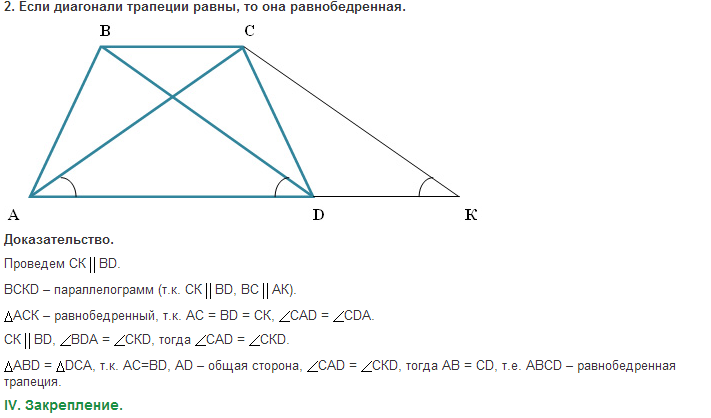 Диагонали равнобедренной трапеции равны верно или