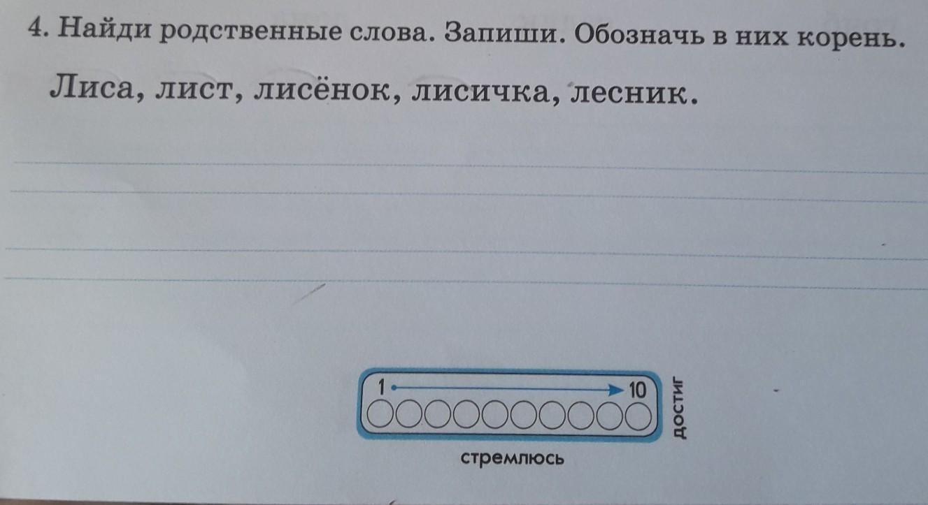 Запиши обозначая. Лисичка родственные слова. Лист родственные слова. Найди родственные слова. Корень слова лиса.