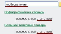 Как пишется слово необеспечение слитно или раздельно