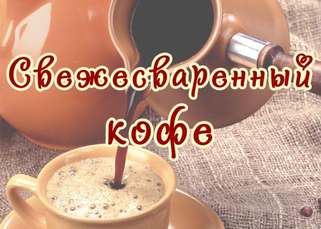 Свежесваренный кофе как пишется