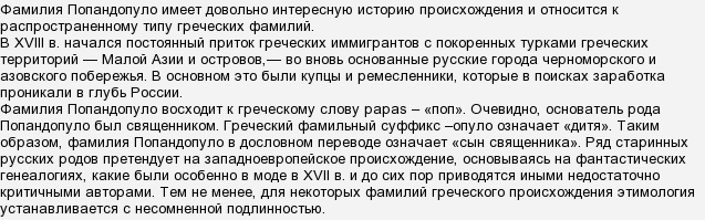 Попандопуло фамилия происхождение. Попандопуло фамилия. Что означает Попандопуло. Попандопуло происхождение.