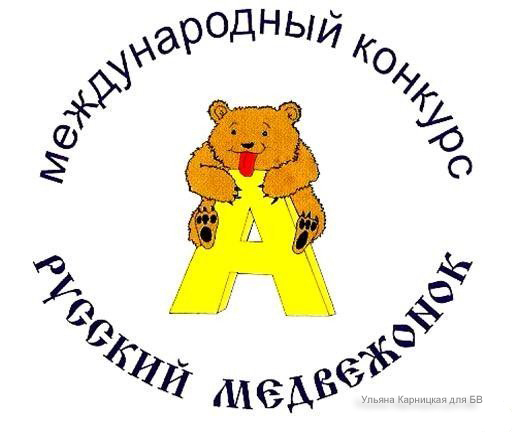 русский медвежонок 2018 официальный сайт задания и ответы