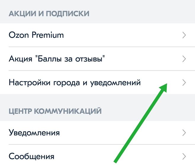 Как отключить озон премиум в приложении 2023. Уведомления Озон. Отключить уведомления Озон. Как убрать уведомления на Озоне. Уведомление приложения OZON.