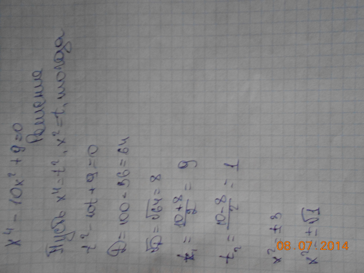 2.9 х 2.9. Х4-10х2+9 0. 10 Х 4 4 Х 10 2. (Х+10)2=(Х-9)2. Решите биквадратное уравнение х4-10х2+9 0.