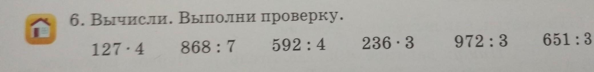 Выполнила проверила. Вычислить и выполнить проверку. Вычисли и выполни проверку. 4. Вычисли. Выполни проверку.. 868 7 В столбик.