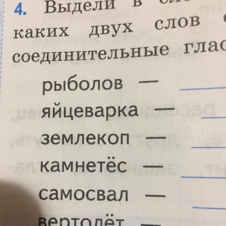 Есть корень два. Рыболов от каких двух слов образовано. Что такое, подчеркни соединительные гласные?. От какого слова образовалось слово. Какие слова образованы из двух слов.