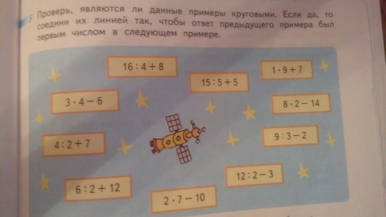 Какой ответ в примере. Проверь являются ли данные примеры круговыми. Соедини круговые примеры. Соединил круговые примеры. Соедини круговые примеры математика.