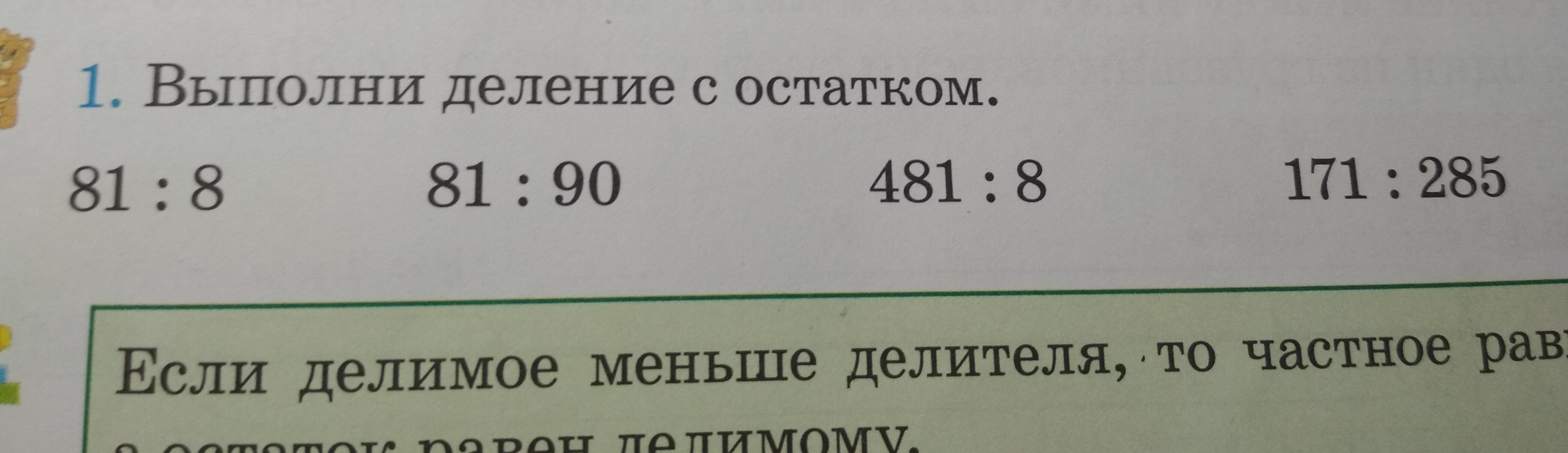 Выполни деление 8. Выполнить деление с остатком. 81 Разделить на 8 с остатком. 81 /20 С остатком. Деление с остатком 90 на.