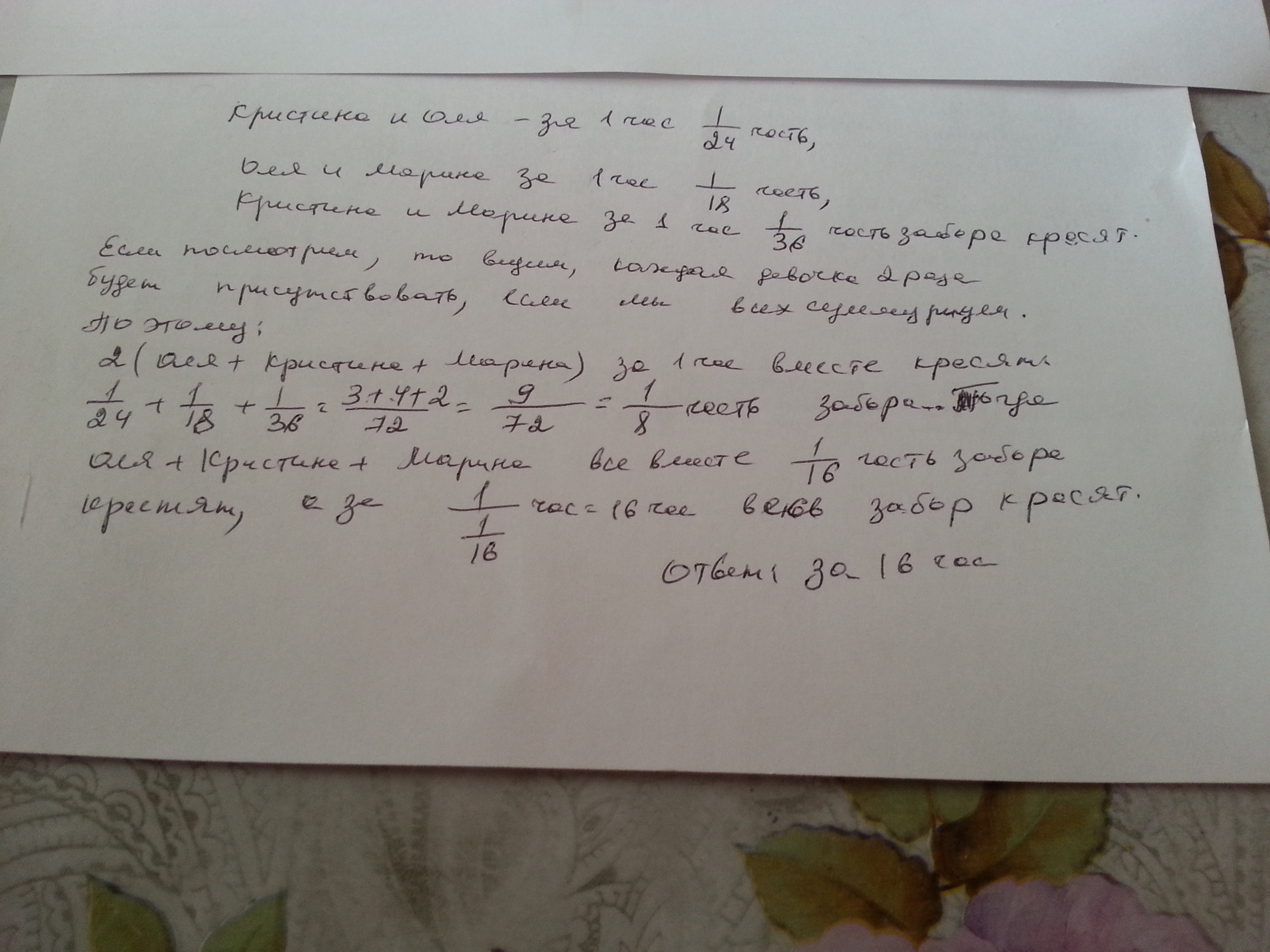 Володя красят забор часа. Кристина и Оля красят забор за 24 часа Оля и Марина за 18 часов.