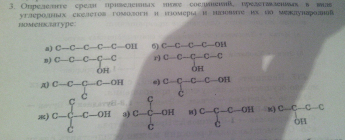 Определите среди. Углеродный скелет это гомологи. 9 Кл химия гомологи и изомеры. Гомологи скелеты. Изомеры среди приведенных веществ.