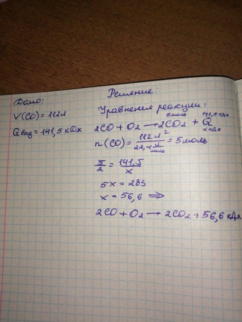 Термохимическое уравнение реакции горения. При сгорании 5,6л метана. Реакция горения оксида углерода. Уравнение реакций горение оксида углерода II. Запишите термохимическое уравнение горение метана если 5.6.