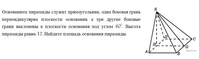 Боковая грань перпендикулярна основанию. Основанием пирамиды служит прямоугольник одна боковая грань. Основанием пирамиды служит прямоугольник. Одна боковая грань перпендикулярна плоскости основания а 60. Боковые грани пирамиды перпендикулярны плоскости основания.