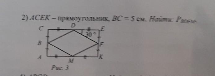 Вс 5 см. Acek прямоугольник Найдите углы 1.2.3. Дано acekпрямоугольник BC=5см задача. Дано acek прямоугольник BC 5см найти периметр bdfm. Дано acek прямоугольник BC 5см найти p.