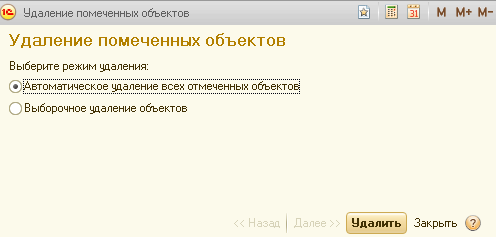 как удалить помеченные на удаление объекты в 1С 8.2