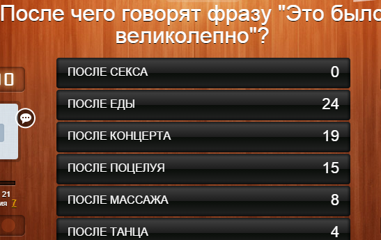 После чего говорят фразу это было великолепно 100 к 1 ответ