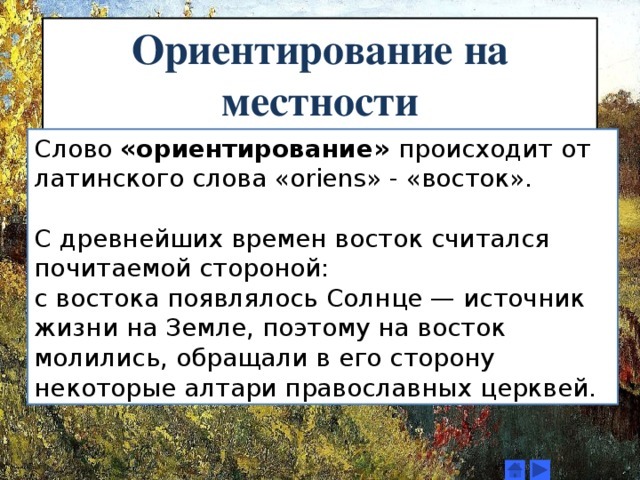 Как пишется ориентация. Слова в ориентировании. Написание слова сориентироваться правильное. Местность слово. Как написать ориентируется.