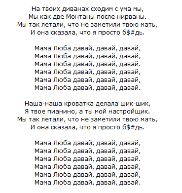 Потому что люба люба. Текст песни мама Люба. Слова песни мама Люба давай. Тект песни мама Люба давай. Текст любой песни.