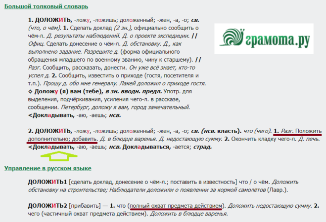 Доложить это. Значение слова доложить. Доложено как правильно. Докладывали или долаживали. Доложу или докладу.