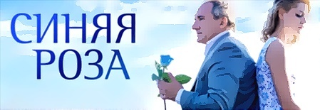 "Синяя роза"