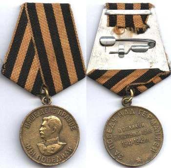 медаль за победу над Германией георгиевская лента