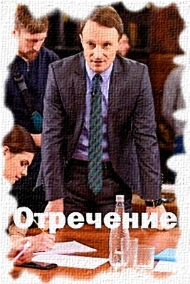 Сериал "Отречение"