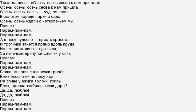 Mayot до сих пор текст песни. Осень осень снова к нам пришла текст. Текст песни осень чудная пора текст.