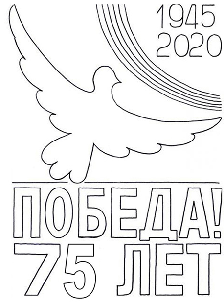 шаблоны надписи "75 лет Победы"
