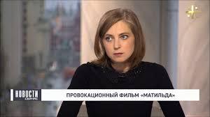 Наталья Поклонская против фильма Матильда