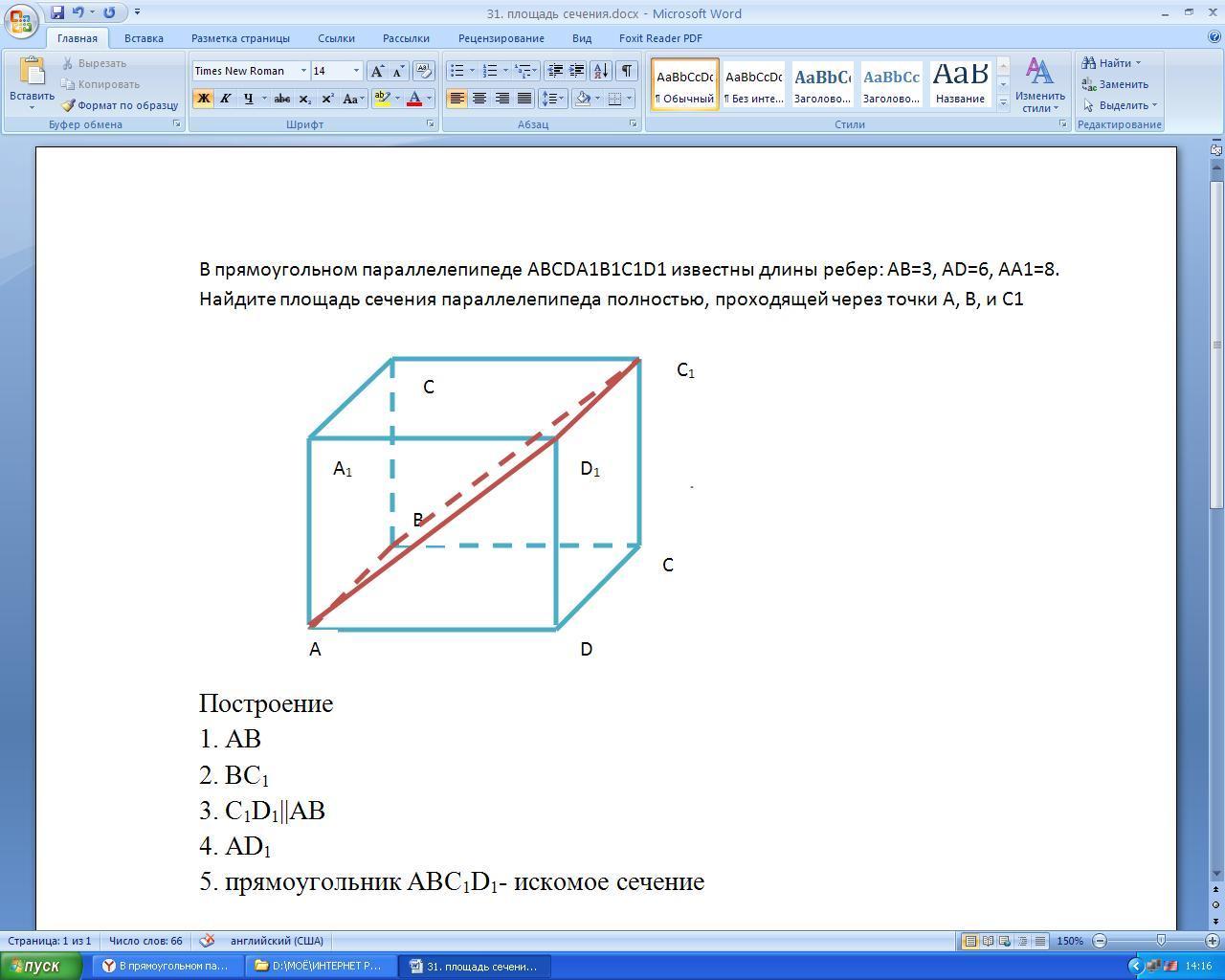 Abcda1b1c1d1 прямоугольный параллелепипед найти площадь сечения. В прямоугольном параллелепипеде abcda1b1c1d1 известны длины ребер АВ. В прямоугольном параллелепипеде abcda1b1c1d1 известны длины ребер АВ 2. В прямоугольном параллелепипеде abcda1b1c1d1 известны длины ребер. В прямоугольном параллелепипеде abcda1b1c1d1 известно что ас18.