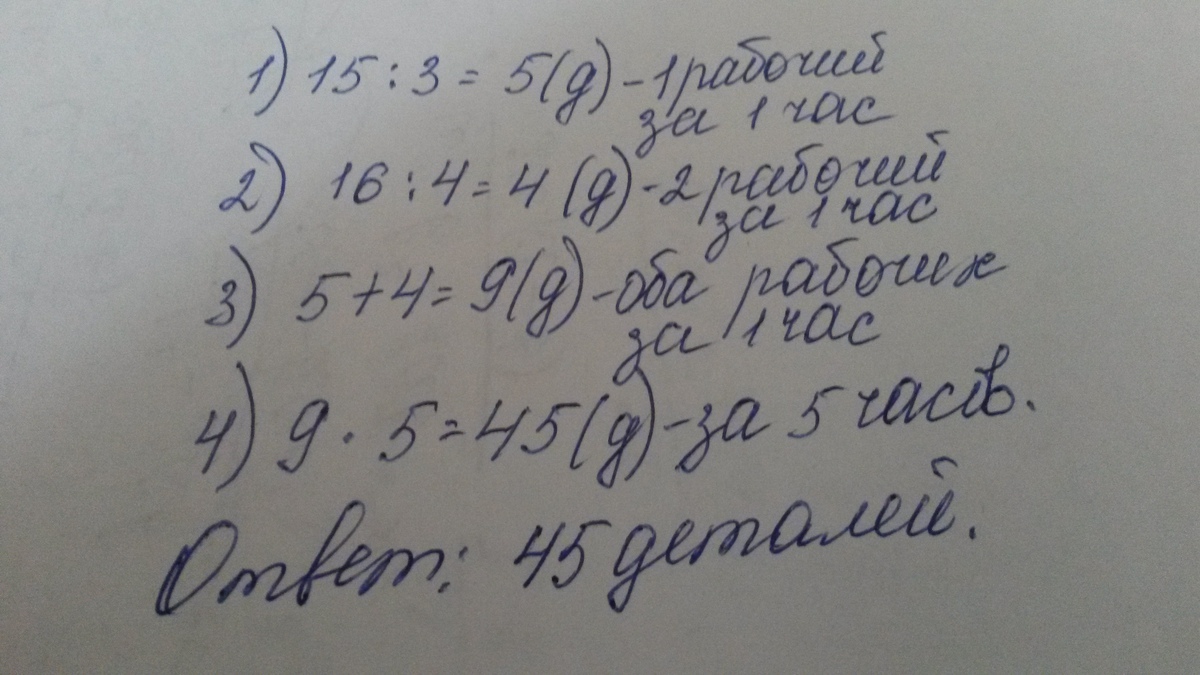 Трое рабочих изготовили детали первый рабочий. Один рабочий изготавливал за один день 23 детали а другой 21 деталь. Один рабочий изготовил 16 деталей за 6 часов. Один рабочий изготовил 16 одинаковых. Один рабочий изготовил 16 одинаковых деталей за 6 часов а другой.