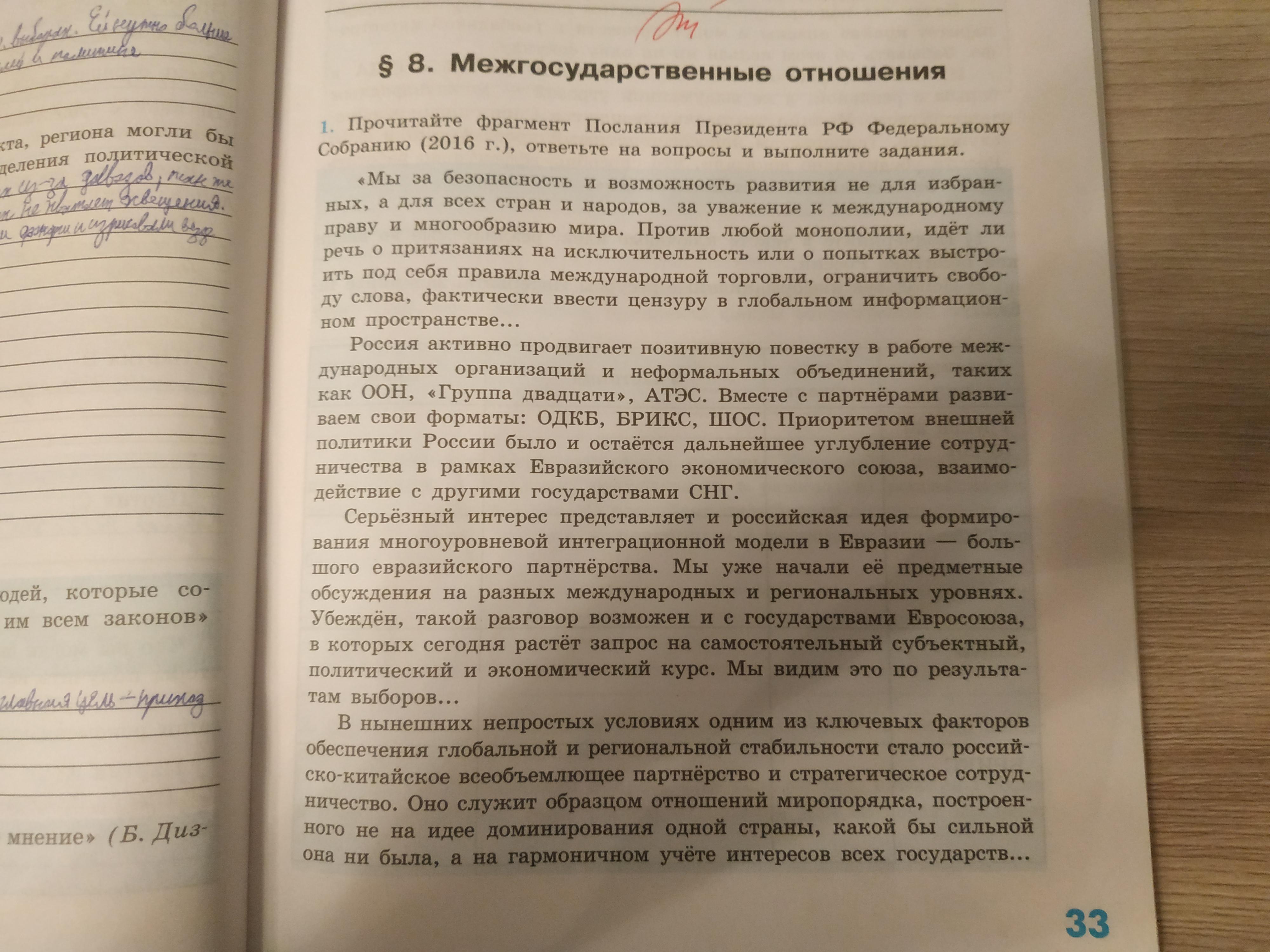 Прочитайте фрагмент и ответьте на вопросы. Прочитайте фрагмент послания президента РФ Федеральному собранию 2016. Подчеркните в тексте ключевые идеи реализуемые во внешней политике. Прочитай отрывок из послания президента Российской Федерации.