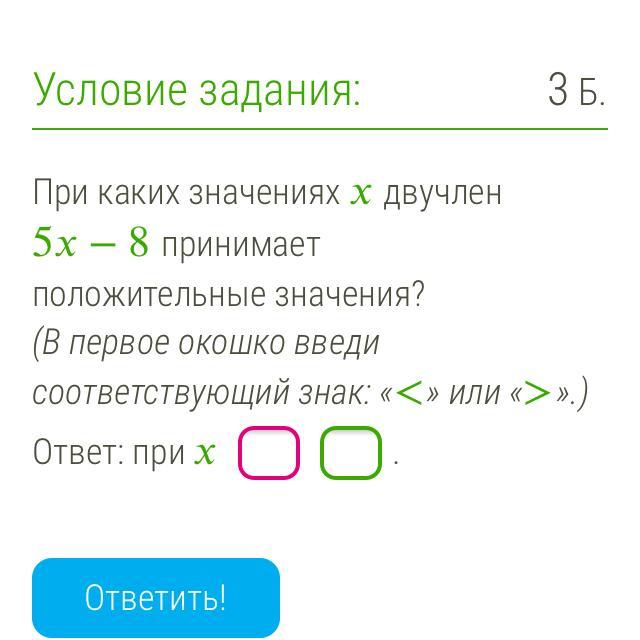 При каких значениях а двучлен. При каких значениях двучлен принимает положительные значения. (В первом окошке указывай число, во втором — переменную). При каких значениях x двучлен. Отрицательное значение двучлена.