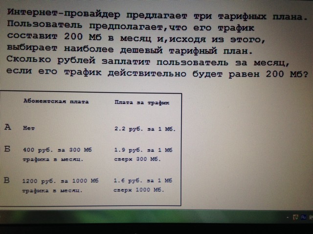 Интернет провайдер предлагает три тарифных плана. Интернет провайдер предлагает три тарифных плана 700 МБ В месяц. Пользователь предполагает что его трафик составит 750 МБ В месяц. Интернет провайдер предлагает три тарифных плана план 0 план 200 план 900.