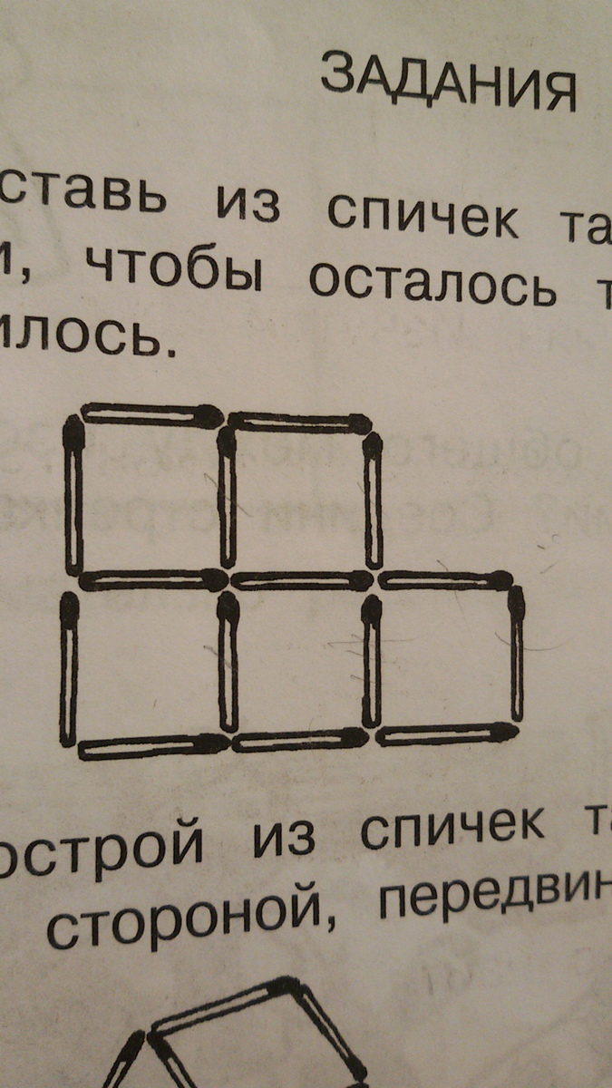 Убери 3. Составь из спичек такую фигуру. Убери три спички так чтобы осталось три квадрата. Уберите 3 спички чтобы получилось 3 квадрата. Убери 3 спички так чтобы получилось 4 квадрата.