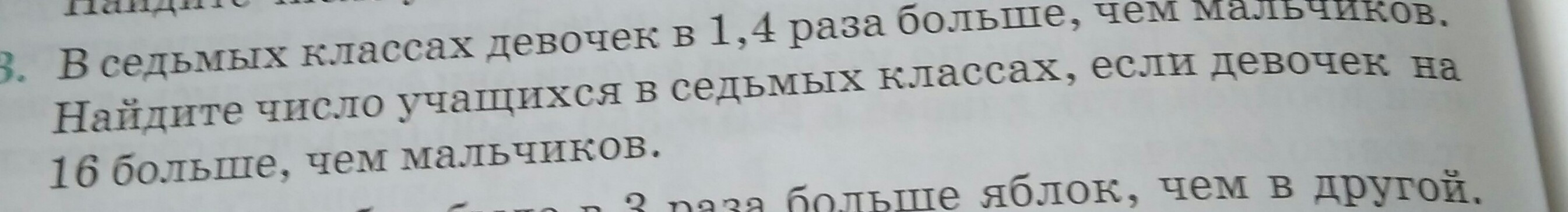 Девочек 7 мальчиков в 4 раза больше. В седьмых классах. В седьмых классах девочек в 1.3 раза. Седьмой. В седьмых классах девочек в 1.3 раза больше чем мальчиков сколько.