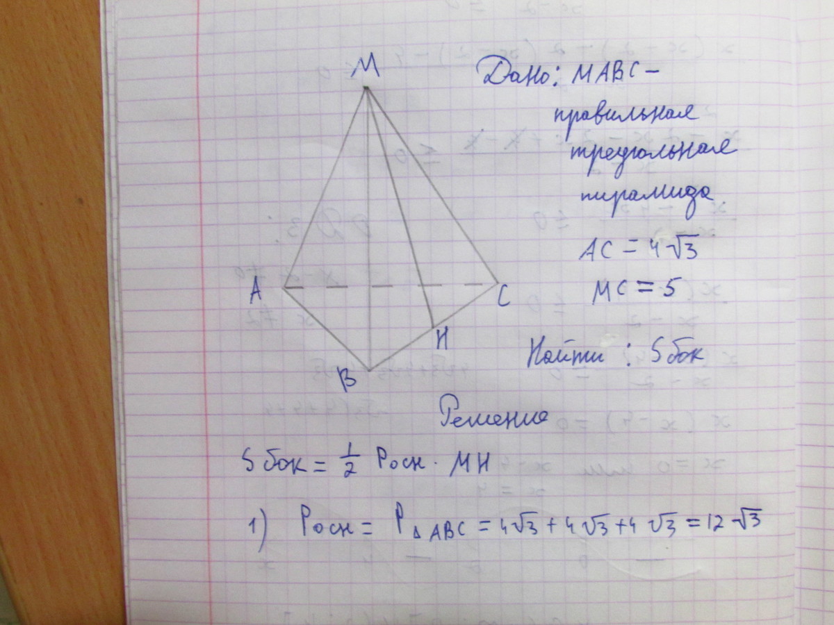 Сторона правильного треугольника равна 5. Сторона основания правильной треугольной пирамиды. Сторона основания треугольной пирамиды. В правильной треугольной пирамиде сторона основания равна 4 корня из 3. В правильной треугольной пирамиде стороны основания 4 см.