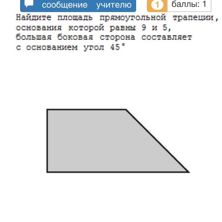 Прямоугольная трапеция большая сторона. Найдите площадь трапеции основания равна 9. Площадь прямоугольной трапеции. Найдите площадь прямоугольной трапеции. Площадь прямоугольной трапеции и углом 45.