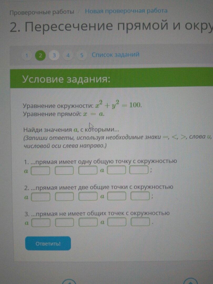 Список заданий условие задания. Уравнение окружности: x2+y2=100. Уравнение прямой: y=b.. Уравнение окружности: x2+y2=1. уравнение прямой: y=b.. Уравнение окружности x^2+y2=100. Уравнение окружности: x2+y2=64. Уравнение прямой: x=a..