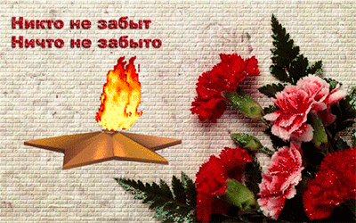 изображение вечный огонь анимация день Победы