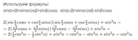 Sin п 4. 1+Sin2a формула. Син п/4 + кос п/4. Син (п/4+а) кос (п/4-а)+кос (п/4+а)син (п/4-а).