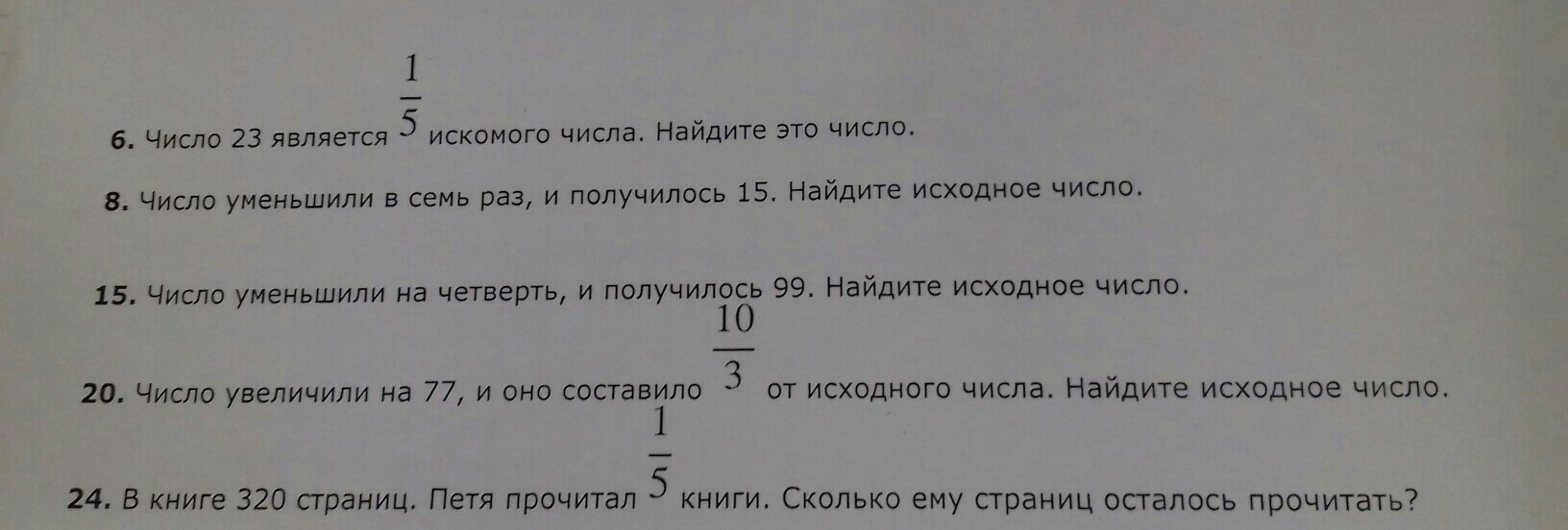 Число уменьшили на треть и получили. Найти число от исходного числа. Число уменьшили на четверть. Число уменьшили на четверть и получилось 99 Найдите исходное число. Число уменьшили на пятую часть.