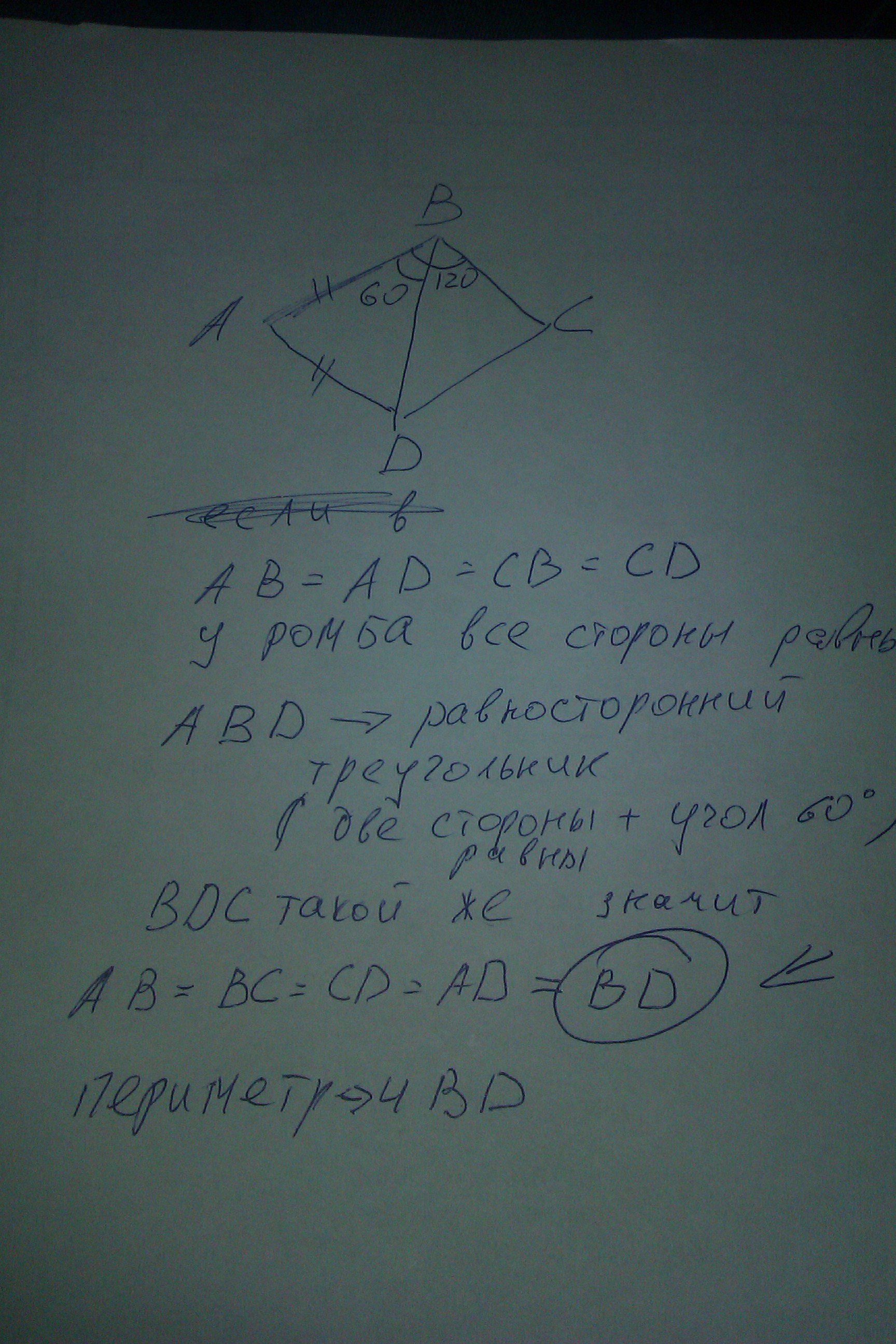 Периметр ромба равен 120. Найдите периметр ромба АВСД. Найдите периметр ромба АВСД если угол в равен 120. Диагональ ВД. Найти периметр ромба АВСД если угол в 120.