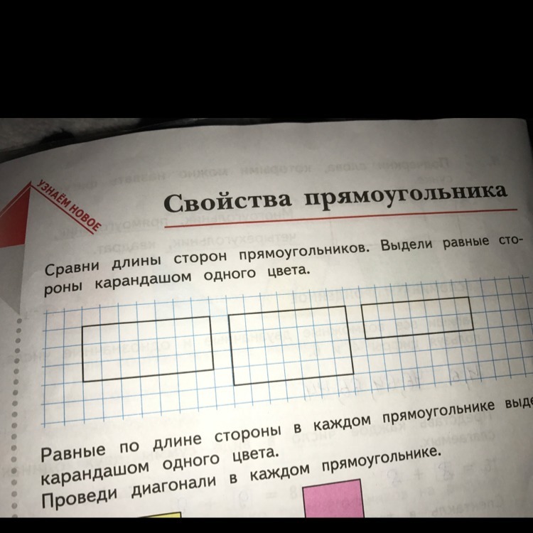 Выдели равные стороны прямоугольника. Сравни длины стороны. Сравни длины сторон прямоугольников. Сравни длины сторон прямоугольников выдели равные.