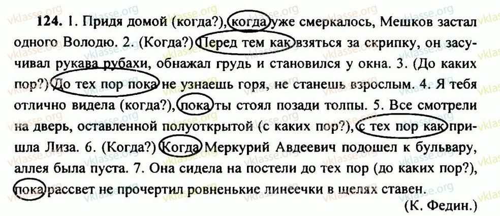 Русский язык страница 124 упражнение 4. Русский язык 9 класс ладыженская упр 124. Русский язык 9 класс Тростенцова упр 124. Домашнее задание по рус яз 9 класс ладыженская. Придя домой когда уже смеркалось.