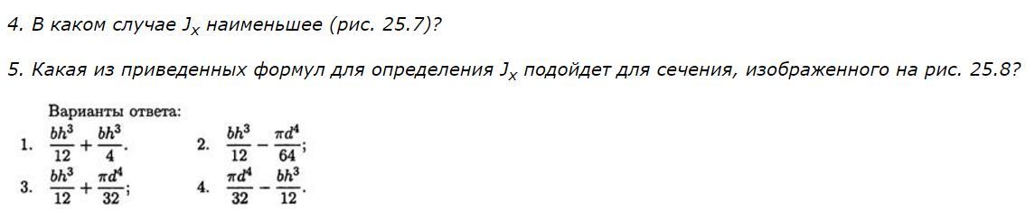 В каком случае 5 5 4. Какая из приведенных формул для определения JX подойдет для сечения. В каком случае JX наименьшее рис 25.7. JX формула. В каком случае JX наименьшее.